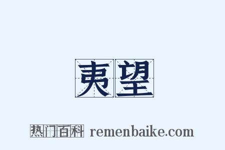 夷望是什么意思的图片